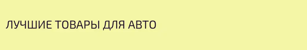 ЛУЧШИЕ ТОВАРЫ ДЛЯ АВТО